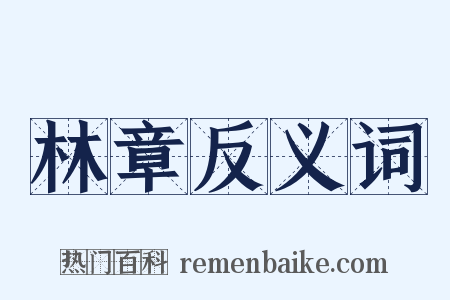林章反义词是什么意思的图片